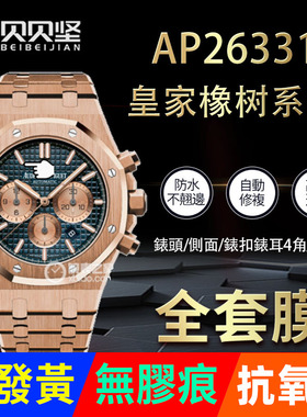 适用于爱彼皇家橡树AP26331手表保护膜26331贴膜表盘41表链表扣膜表圈后盖侧面背膜贝贝坚贴纸表膜
