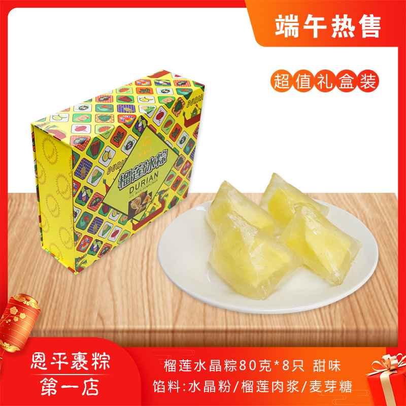 New flavor fruit ice zongzi Dragon Boat Festival crystal zongzi durian meat ice core mini sweet zongzi 80g X8 gift box