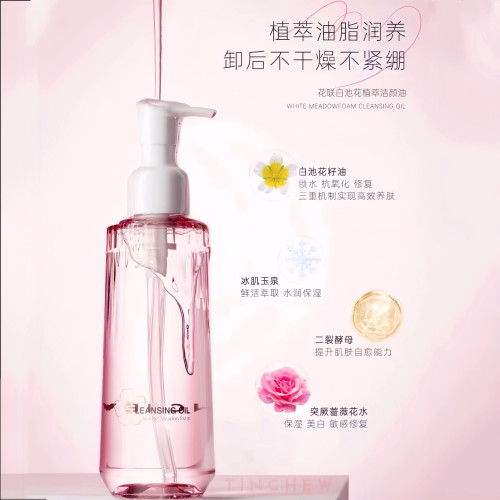 花联白池花植萃洁颜油卸妆油