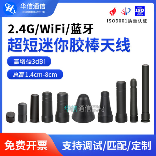 2.4G迷你胶棒WIFI蓝牙天线