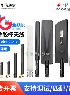 5G4GGSM全频段路由器胶棒天线
