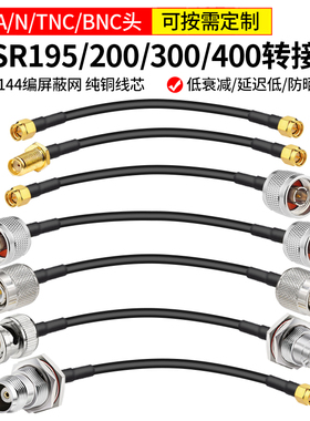 ALSR195低损耗射频天线延长连接馈线同轴转接电缆线N/BNC/SMA