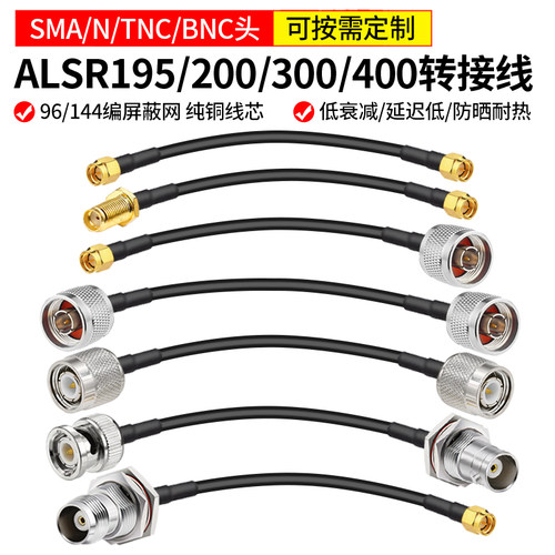 ALSR195低损耗射频天线延长线