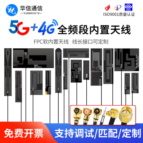 5G/4G/GSM内置FPC迷你信号天线