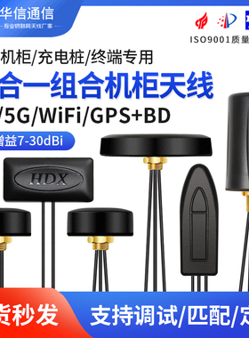 4G 5G wifi GPS二合一/三合一GSM/2.4G组合室外防水机柜机箱天线