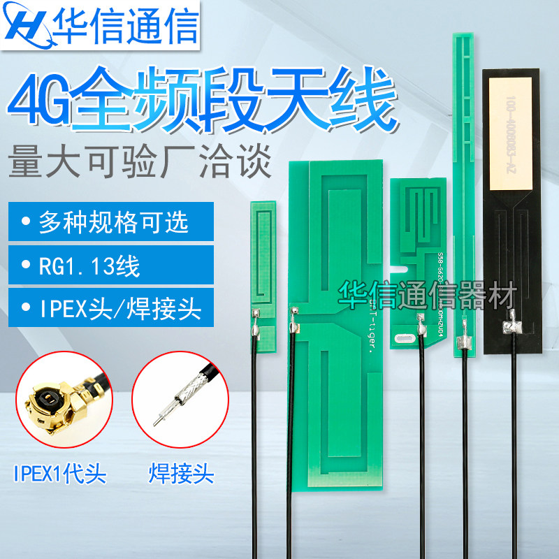 全频LTE 4G内置PCB天线3G GPRS GSM CDMA模块内置天线 IPX13接头