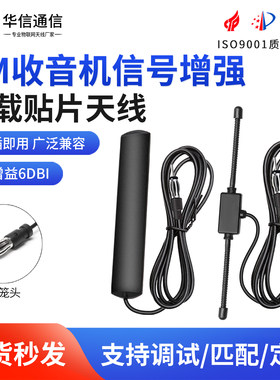 车载收音机FM贴片信号增强天线