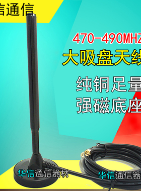 470M-490MHZ大吸盘天线470MHZ 30DBI高增益全向天线纯铜棒天线SMA