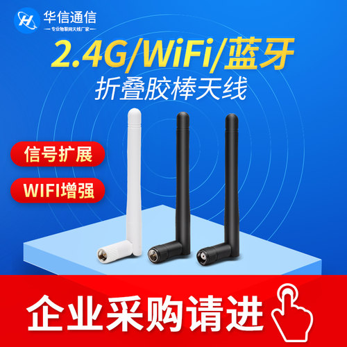 2.4G蓝牙wifi无线路由器胶棒天线