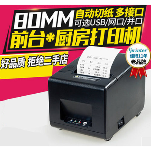 佳博L80160I D801 80MM热敏打印 网口 二维火厨房出单 客如云