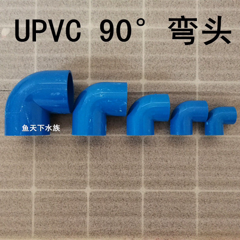 upvc90蓝色弯头鱼缸管道