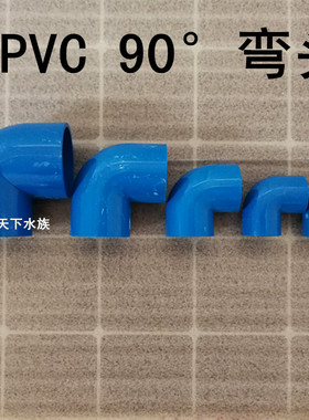UPVC90°蓝色弯头给水管件弯头鱼缸蓝色管道90°弯头