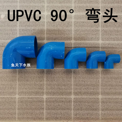 upvc90蓝色弯头鱼缸管道