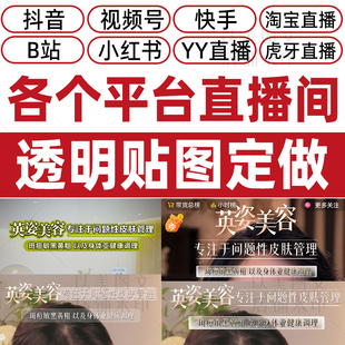 抖音直播伴侣视频号快手淘宝小红书直播间透明贴图制作顶底部贴片