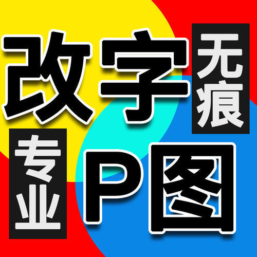 专业修图P图批图无痕改数文字ps淘宝证件照在线做图PDF抠图片处理