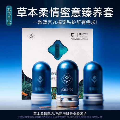 宠花日记暖宫丸修复水润紧