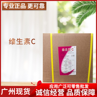广州现货食品级维生素C粉食用纯VC原粉抗坏血酸粉剂营养维C粉商用