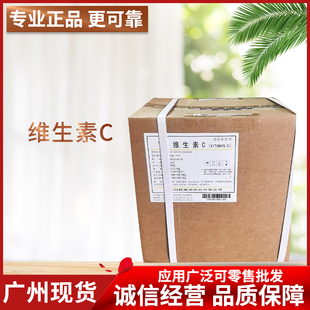 广州现货食品级维生素C粉食用纯VC原粉抗坏血酸粉剂营养维C粉商用