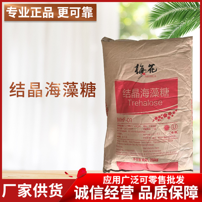 广州现货 梅花 结晶海藻糖 低甜度保水性预制菜专用烘焙饮甜味剂