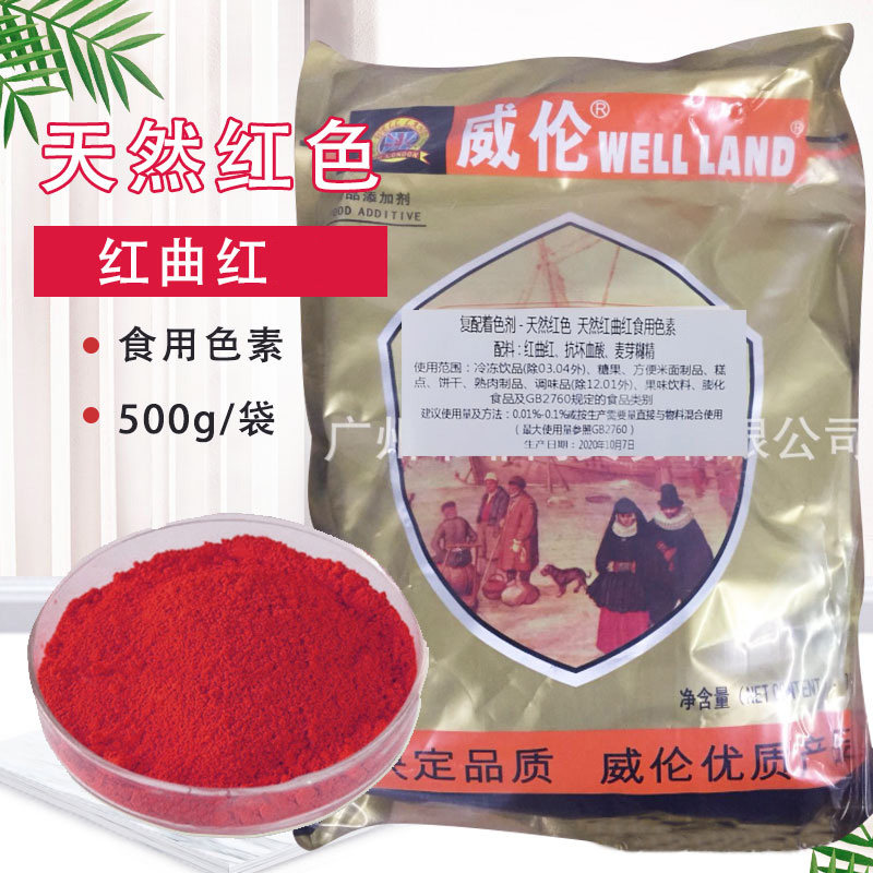 威伦红曲红上色食用色素姜黄黑色蛋糕卤味烘焙原料着色剂500g