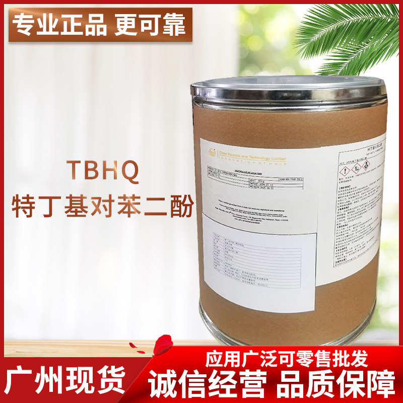 广州现货 TBHQ特丁基对苯二酚食品级抗氧化剂防腐剂原装桶装