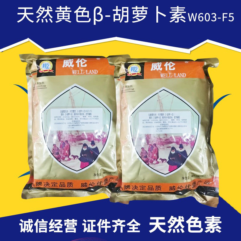 广州发货 威伦色素天然黄色β-胡萝卜素W603-F5糖果烘焙食用色素