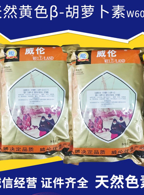 广州发货 威伦色素天然黄色β-胡萝卜素W603-F5糖果烘焙食用色素