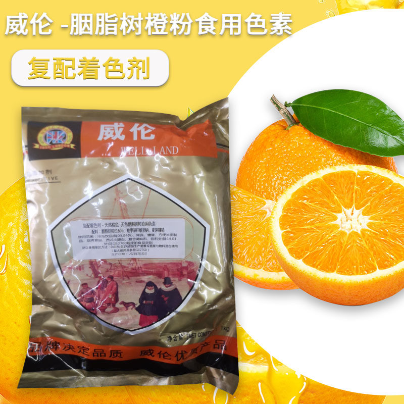 威伦色素 胭脂树橙粉食品级色素天然橙色素水溶粉末 胭脂树橙粉