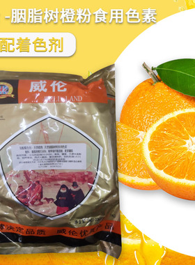威伦色素 胭脂树橙粉食品级色素天然橙色素水溶粉末 胭脂树橙粉