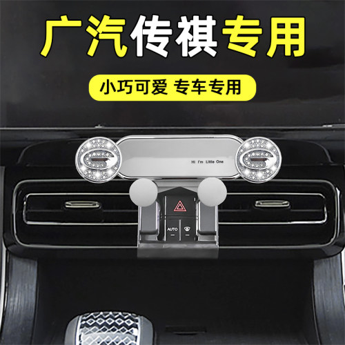 适用传祺镶钻车载手机支架