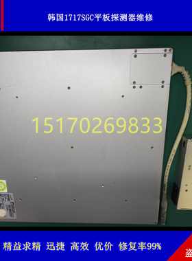维修韩国Rayence1717SGC/1717SCCDR平板探测器 修复率99%检测免费