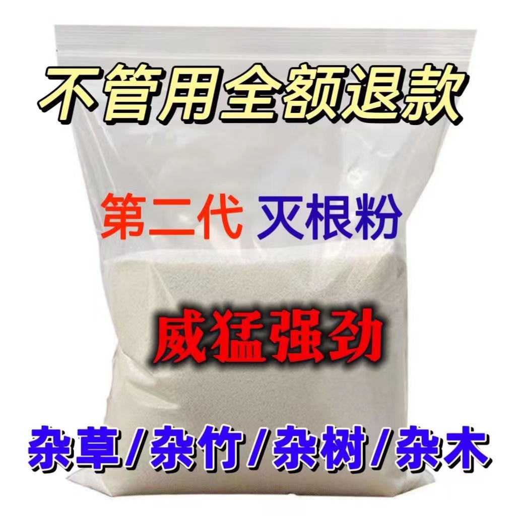 【强效】烂根粉连根烂去除灌木竹林杂草一撒就烂强力除大树专用-封面