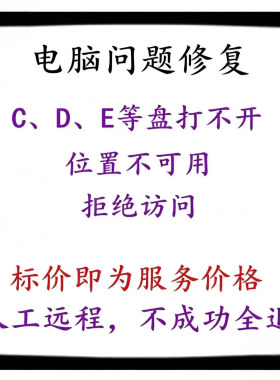 修复C盘打不开位置不可用拒绝访问D盘打不开无法访问E盘拒绝访问
