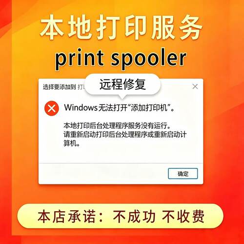 远程解决win7win10 win11 Print Spooler服务自动停止6ba错误修复