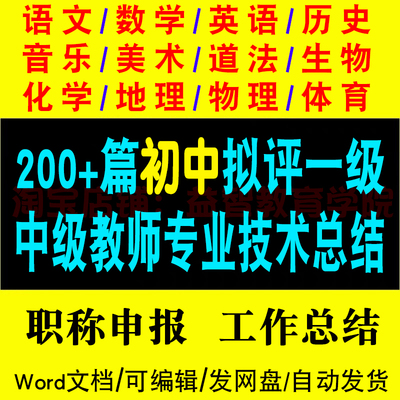 初中各科目中学教师评审一级中级职称专业技术总结述职工作报告
