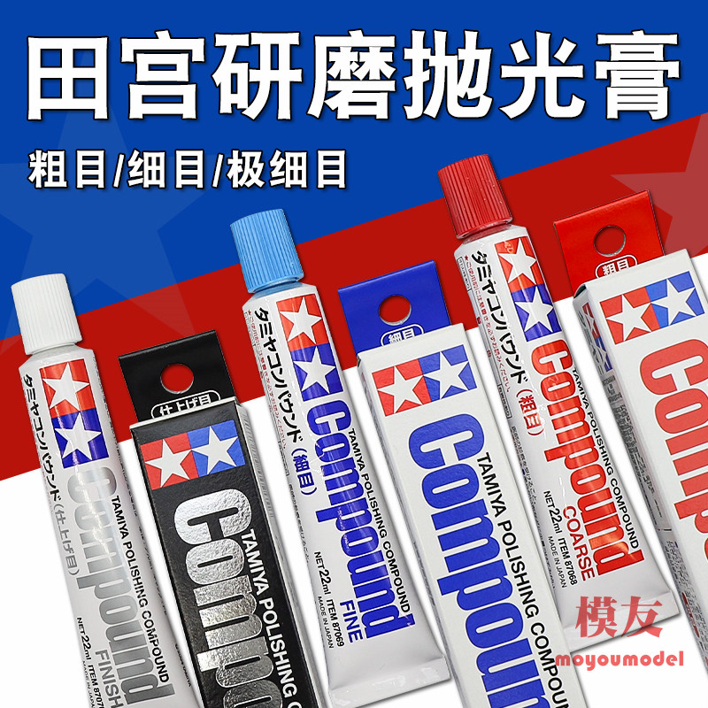 田宫辅料打磨膏 高达模型制作军模研磨工具粗目细目镜面抛光膏