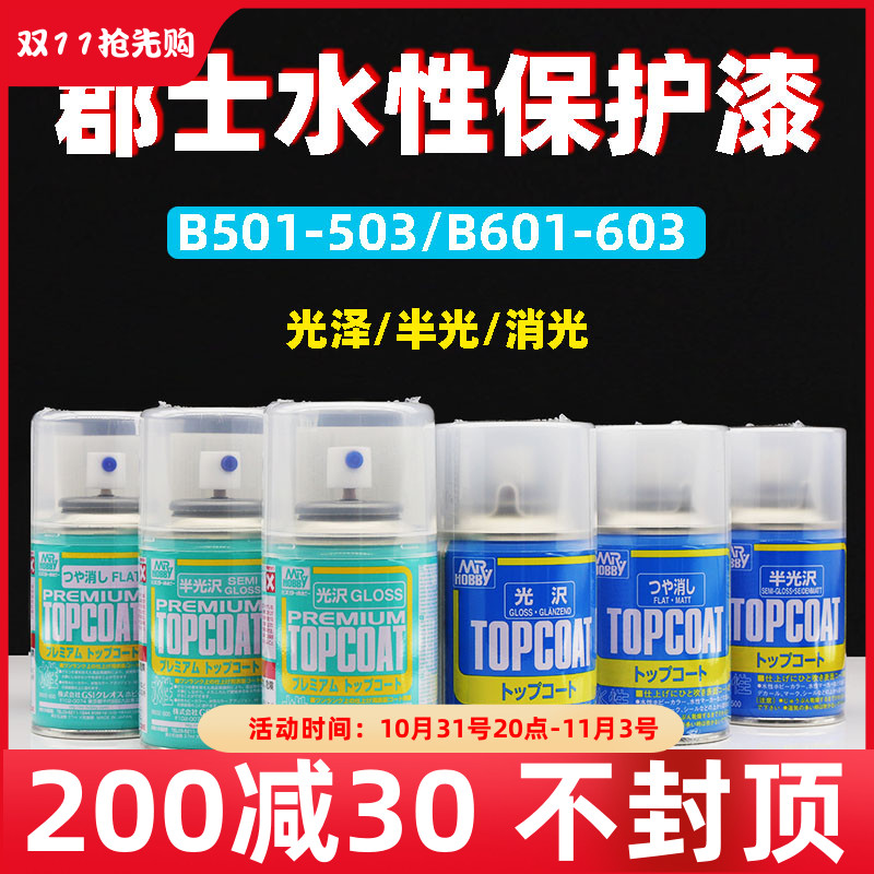 郡士新水性消光漆B-603/601/503 模型高达手办改娃光泽喷罐保护漆