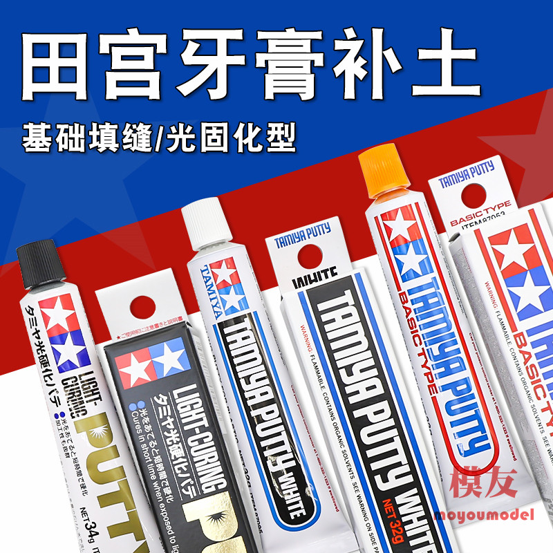 田宫辅料牙膏补土 高达模型军模基础拼装辅料填缝补土白色灰色32g