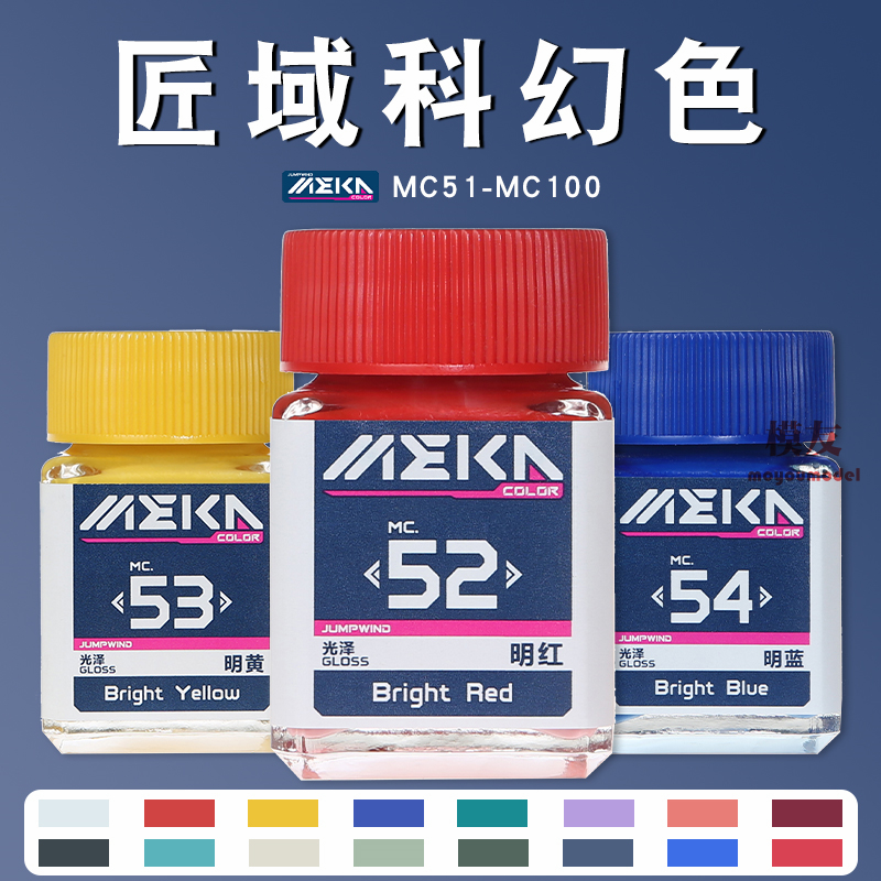 匠域MEKA COLOR科幻色系高达军事手办模型涂装上色油性漆MC51-100 模玩/动漫/周边/娃圈三坑/桌游 模型制作工具/辅料耗材 原图主图