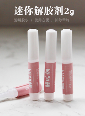 穿戴甲迷你解胶剂卸除甲片
