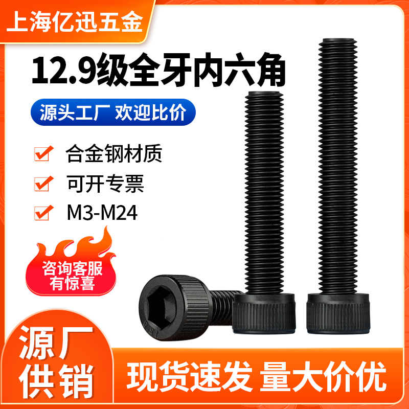 全牙12.9级高强度杯头内六角螺丝钉M3M4M5M6M8-M24全螺纹加长螺栓