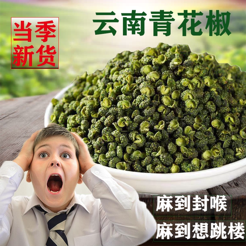 精品青花椒粒云南特产藤椒干货调料香料麻椒粒粉特麻特香500g新货