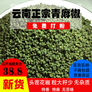 新货青花椒粒云南特产青麻椒特麻特香不苦干货香料包邮需打粉备注