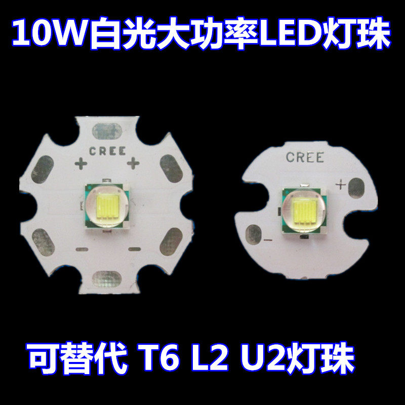高亮10W白光大功率LED头灯车灯手电筒光源灯泡替代CREE T6 L2灯珠