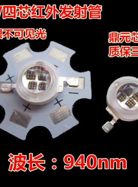 5W四芯红外led灯珠940nm肉眼不可见光led单灯鼎元正品led芯片