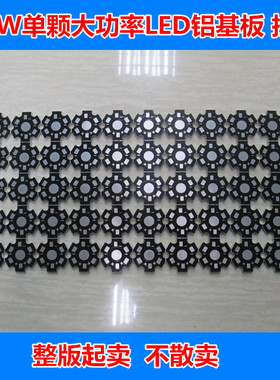 单颗1-5W大功率LED灯珠铝基板 20mm 16mm铝基板拼版50颗灯具配件