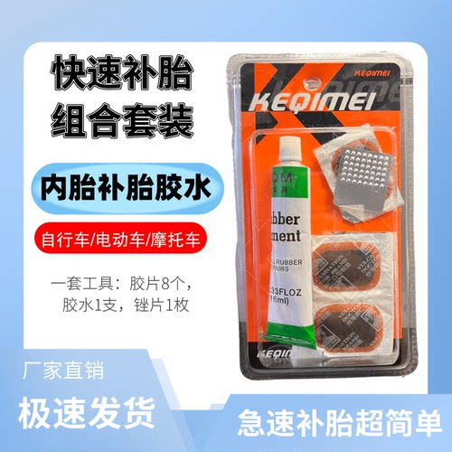 补胎工具包胶皮胶水套装自行车补胎工具克其美补胎胶水胶片工具