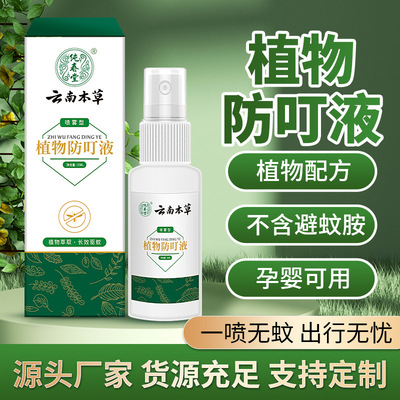 云南本草驱蚊喷雾植物精油