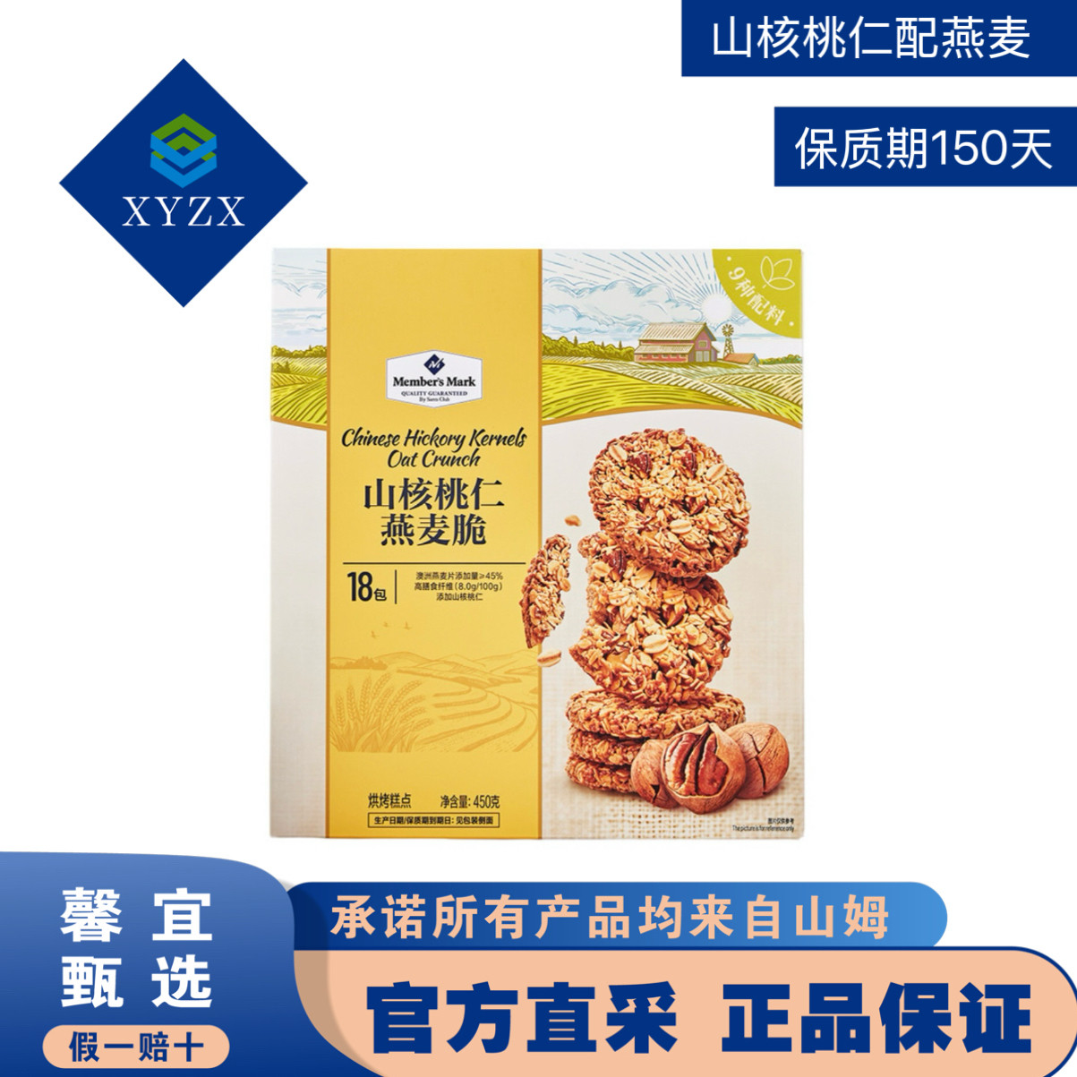 山姆代购高纤饱腹咸香酥脆三重坚果山核桃仁燕麦脆450g