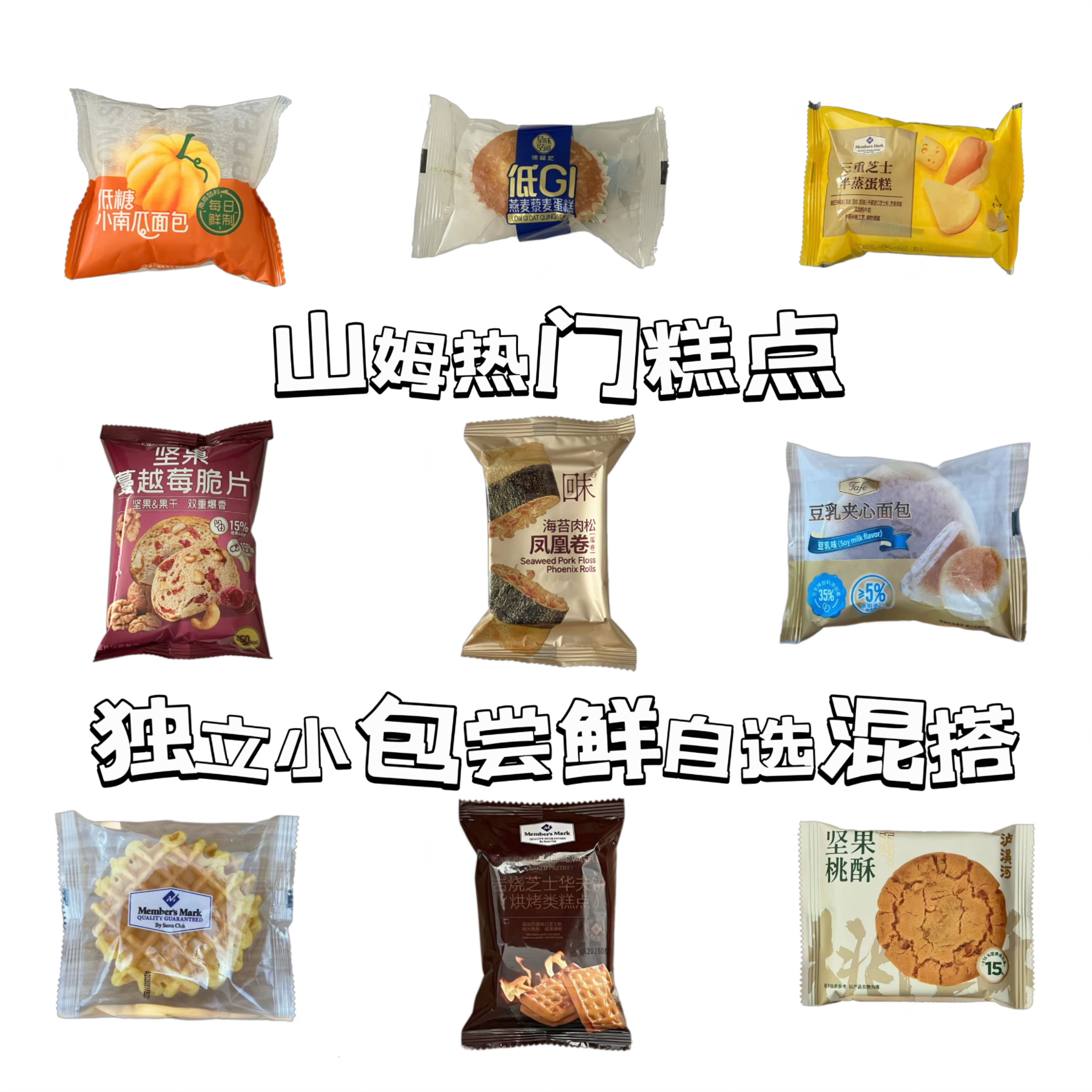 山姆热门糕点豆乳夹心黄油华夫饼等分装尝鲜自选可混搭